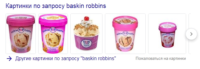 Блок картинок в результатах поиска Google по запросу «Baskin Robbins»