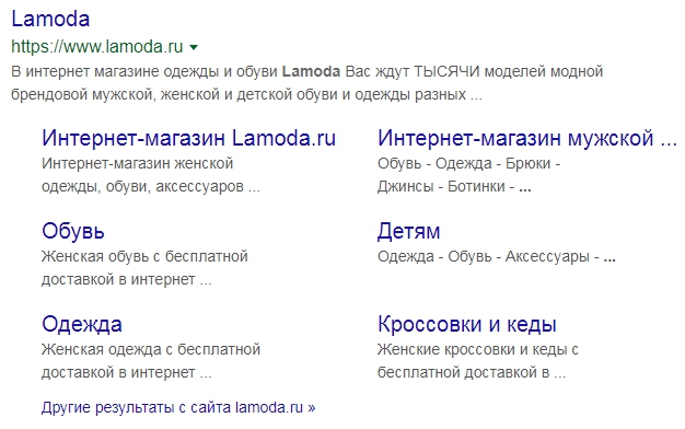 Блок быстрых ссылок в результатах поиска Google компании «Lamoda»