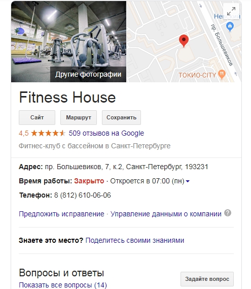 Блок Google My Bussiness в результатах поиска Google компании «Fitness House»