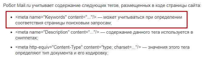 Подтверждение того, что поиск Mail.ru может использовать метатег keywords.