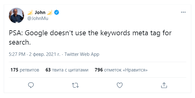 Подтверждение того, что Google не использует метатег keywords.