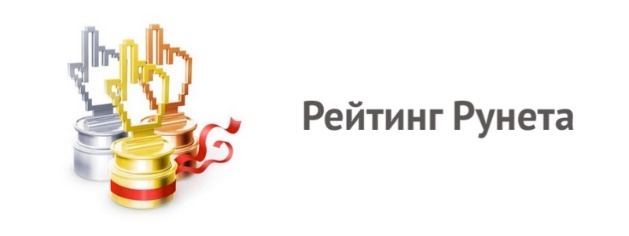 Рейтинг Рунета